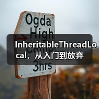 InheritableThreadLocal,从入门到放弃(图4) InheritableThreadLocal,从入门到放弃(图4)