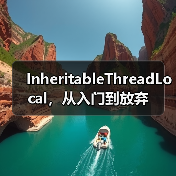InheritableThreadLocal,从入门到放弃(图1) InheritableThreadLocal,从入门到放弃(图1)