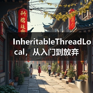 InheritableThreadLocal,从入门到放弃(图3) InheritableThreadLocal,从入门到放弃(图3)