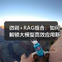 微调+RAG组合:如何解锁大模型高效应用新姿势(图3) 微调+RAG组合:如何解锁大模型高效应用新姿势(图3)
