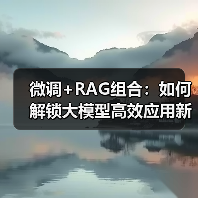 微调+RAG组合:如何解锁大模型高效应用新姿势(图4) 微调+RAG组合:如何解锁大模型高效应用新姿势(图4)