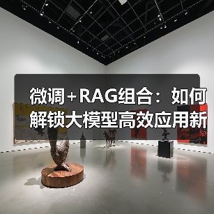 微调+RAG组合:如何解锁大模型高效应用新姿势(图2) 微调+RAG组合:如何解锁大模型高效应用新姿势(图2)