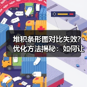 堆积条形图对比失效?优化方法揭秘:如何让复杂数据清晰呈现(图3) 堆积条形图对比失效?优化方法揭秘:如何让复杂数据清晰呈现(图3)