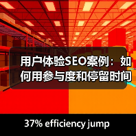 用户体验SEO案例:如何用参与度和停留时间快速提升搜索排名(图1) 用户体验SEO案例:如何用参与度和停留时间快速提升搜索排名(图1)