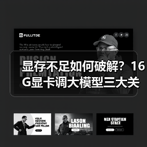 显存不足如何破解?16G显卡调大模型三大关键原因(图1) 显存不足如何破解?16G显卡调大模型三大关键原因(图1)