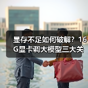 显存不足如何破解?16G显卡调大模型三大关键原因(图4) 显存不足如何破解?16G显卡调大模型三大关键原因(图4)