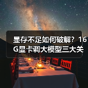 显存不足如何破解?16G显卡调大模型三大关键原因(图3) 显存不足如何破解?16G显卡调大模型三大关键原因(图3)