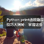 Python print函数隐藏技巧大揭秘:掌握这些进阶用法(图2) Python print函数隐藏技巧大揭秘:掌握这些进阶用法(图2)
