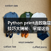 Python print函数隐藏技巧大揭秘:掌握这些进阶用法(图4) Python print函数隐藏技巧大揭秘:掌握这些进阶用法(图4)