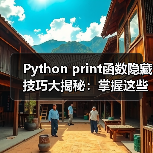 Python print函数隐藏技巧大揭秘:掌握这些进阶用法(图3) Python print函数隐藏技巧大揭秘:掌握这些进阶用法(图3)