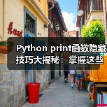 Python print函数隐藏技巧大揭秘:掌握这些进阶用法(图1) Python print函数隐藏技巧大揭秘:掌握这些进阶用法(图1)