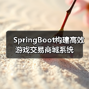 SpringBoot构建高效游戏交易商城系统(图1) SpringBoot构建高效游戏交易商城系统(图1)