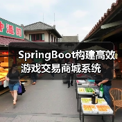 SpringBoot构建高效游戏交易商城系统(图3) SpringBoot构建高效游戏交易商城系统(图3)