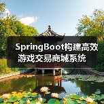 SpringBoot构建高效游戏交易商城系统(图2) SpringBoot构建高效游戏交易商城系统(图2)