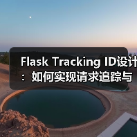 Flask Tracking ID设计：如何实现请求追踪与日志记录？（图2）