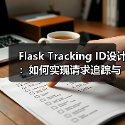 Flask Tracking ID设计：如何实现请求追踪与日志记录？（图1）