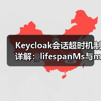 Keycloak会话超时机制详解：lifespanMs与maxIdleTimeMs如何协同工作？（图2）