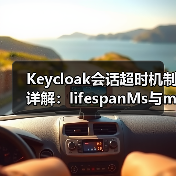 Keycloak会话超时机制详解：lifespanMs与maxIdleTimeMs如何协同工作？（图4）