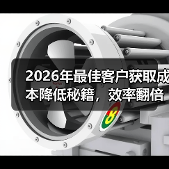 2026年最佳客户获取成本降低秘籍,效率翻倍不是梦(图4) 2026年最佳客户获取成本降低秘籍,效率翻倍不是梦(图4)