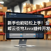 新手也能轻松上手！金蝶云苍穹Java插件开发实战教学（图1）