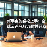 新手也能轻松上手！金蝶云苍穹Java插件开发实战教学（图3）