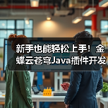 新手也能轻松上手！金蝶云苍穹Java插件开发实战教学（图4）