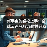 新手也能轻松上手！金蝶云苍穹Java插件开发实战教学（图2）