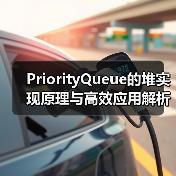 PriorityQueue的堆实现原理与高效应用解析(图4) PriorityQueue的堆实现原理与高效应用解析(图4)