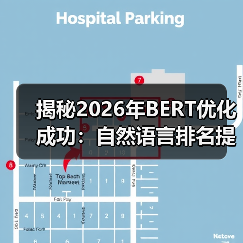揭秘2026年BERT优化成功:自然语言排名提升的实战秘籍(图1) 揭秘2026年BERT优化成功:自然语言排名提升的实战秘籍(图1)