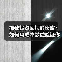 揭秘投资回报的秘密:如何用成本效益验证你的盈利能力(图1) 揭秘投资回报的秘密:如何用成本效益验证你的盈利能力(图1)