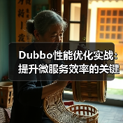 Dubbo性能优化实战:提升微服务效率的关键策略(图2) Dubbo性能优化实战:提升微服务效率的关键策略(图2)