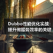 Dubbo性能优化实战:提升微服务效率的关键策略(图1) Dubbo性能优化实战:提升微服务效率的关键策略(图1)