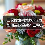 二叉搜索树第k小节点如何高效查找?三种方法对比分析(图3) 二叉搜索树第k小节点如何高效查找?三种方法对比分析(图3)