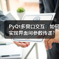 PyQt多窗口交互:如何实现界面间参数传递?(图3) PyQt多窗口交互:如何实现界面间参数传递?(图3)