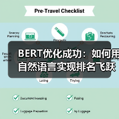 BERT优化成功:如何用自然语言实现排名飞跃(图4) BERT优化成功:如何用自然语言实现排名飞跃(图4)