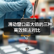 滑动窗口最大值的三种高效解法对比（图1）