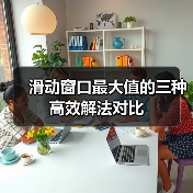 滑动窗口最大值的三种高效解法对比（图3）