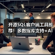 开源SQL客户端工具推荐!多数据库支持+AI智能查询(图1) 开源SQL客户端工具推荐!多数据库支持+AI智能查询(图1)