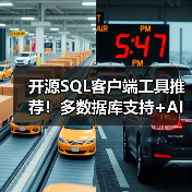 开源SQL客户端工具推荐!多数据库支持+AI智能查询(图3) 开源SQL客户端工具推荐!多数据库支持+AI智能查询(图3)