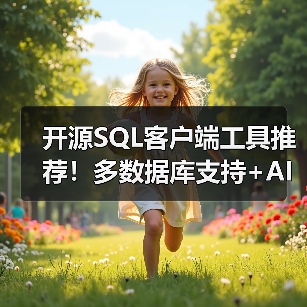 开源SQL客户端工具推荐!多数据库支持+AI智能查询(图2) 开源SQL客户端工具推荐!多数据库支持+AI智能查询(图2)