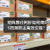 矩阵路径判断如何用DFS回溯算法高效实现?(图3) 矩阵路径判断如何用DFS回溯算法高效实现?(图3)