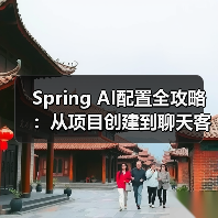 Spring AI配置全攻略:从项目创建到聊天客户端搭建(图4) Spring AI配置全攻略:从项目创建到聊天客户端搭建(图4)