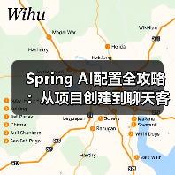 Spring AI配置全攻略:从项目创建到聊天客户端搭建(图1) Spring AI配置全攻略:从项目创建到聊天客户端搭建(图1)