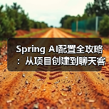 Spring AI配置全攻略:从项目创建到聊天客户端搭建(图3) Spring AI配置全攻略:从项目创建到聊天客户端搭建(图3)