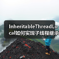 InheritableThreadLocal如何实现子线程继承?原理与线程池陷阱(图4) InheritableThreadLocal如何实现子线程继承?原理与线程池陷阱(图4)