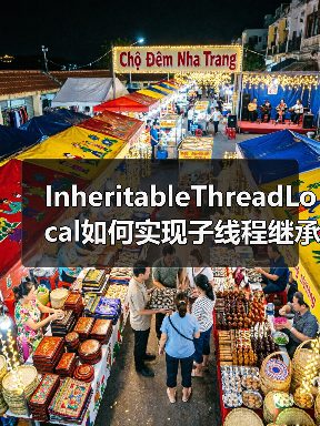 InheritableThreadLocal如何实现子线程继承?原理与线程池陷阱(图2) InheritableThreadLocal如何实现子线程继承?原理与线程池陷阱(图2)