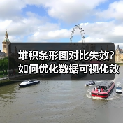堆积条形图对比失效?如何优化数据可视化效果(图4) 堆积条形图对比失效?如何优化数据可视化效果(图4)