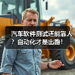 汽车软件测试还能靠人？自动化才是出路！（图1）