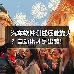 汽车软件测试还能靠人？自动化才是出路！（图3）