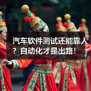 汽车软件测试还能靠人？自动化才是出路！（图4）